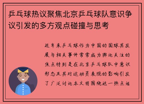 乒乓球热议聚焦北京乒乓球队意识争议引发的多方观点碰撞与思考