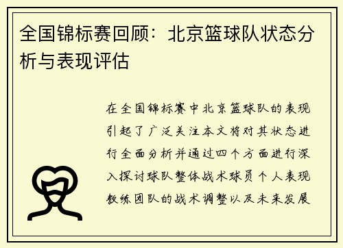 全国锦标赛回顾：北京篮球队状态分析与表现评估