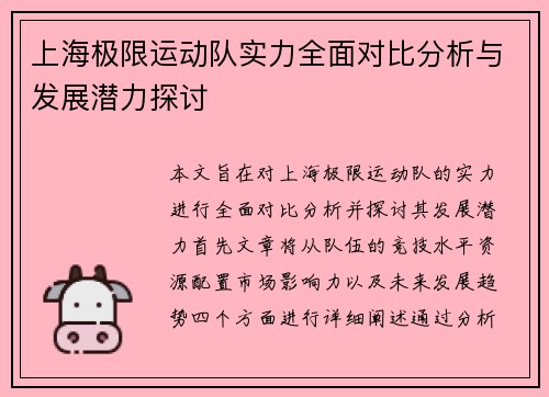 上海极限运动队实力全面对比分析与发展潜力探讨