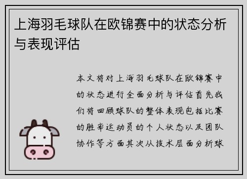 上海羽毛球队在欧锦赛中的状态分析与表现评估