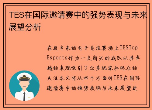 TES在国际邀请赛中的强势表现与未来展望分析