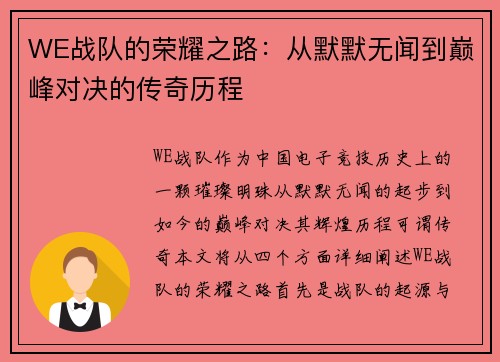 WE战队的荣耀之路：从默默无闻到巅峰对决的传奇历程
