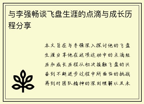 与李强畅谈飞盘生涯的点滴与成长历程分享