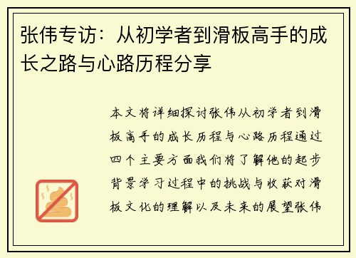 张伟专访：从初学者到滑板高手的成长之路与心路历程分享