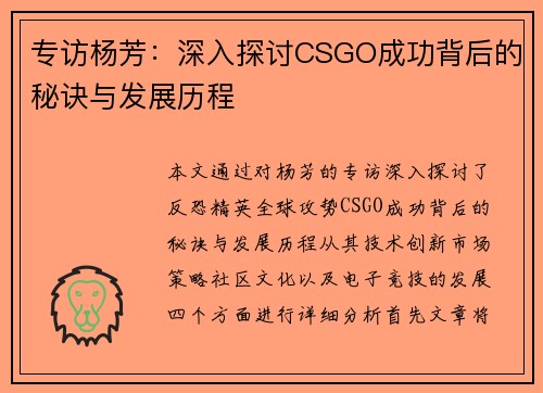 专访杨芳：深入探讨CSGO成功背后的秘诀与发展历程