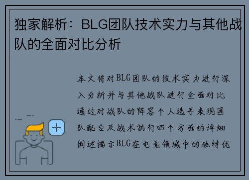 独家解析：BLG团队技术实力与其他战队的全面对比分析