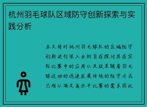 杭州羽毛球队区域防守创新探索与实践分析