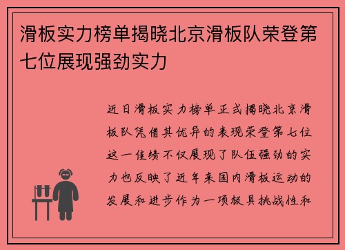 滑板实力榜单揭晓北京滑板队荣登第七位展现强劲实力