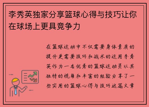 李秀英独家分享篮球心得与技巧让你在球场上更具竞争力