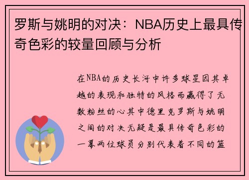 罗斯与姚明的对决：NBA历史上最具传奇色彩的较量回顾与分析