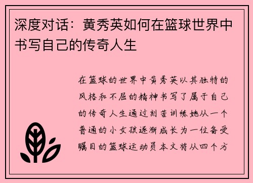 深度对话：黄秀英如何在篮球世界中书写自己的传奇人生