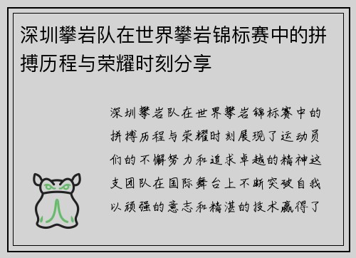 深圳攀岩队在世界攀岩锦标赛中的拼搏历程与荣耀时刻分享
