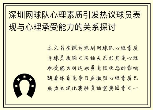 深圳网球队心理素质引发热议球员表现与心理承受能力的关系探讨
