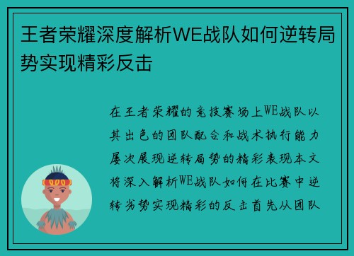 王者荣耀深度解析WE战队如何逆转局势实现精彩反击