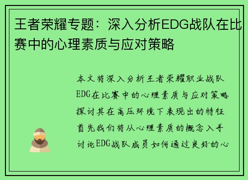 王者荣耀专题：深入分析EDG战队在比赛中的心理素质与应对策略