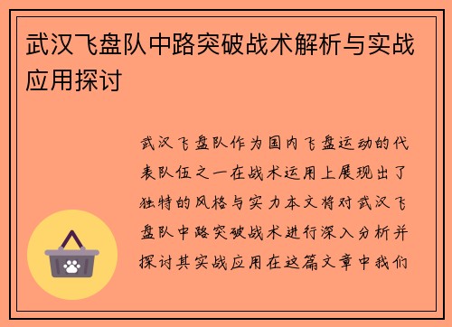 武汉飞盘队中路突破战术解析与实战应用探讨