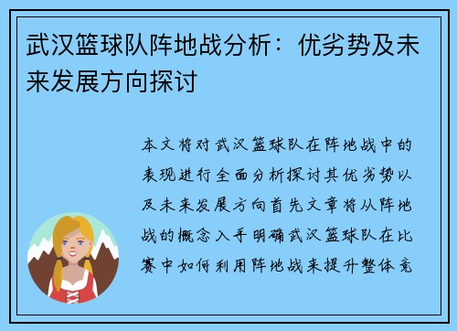武汉篮球队阵地战分析：优劣势及未来发展方向探讨