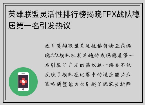 英雄联盟灵活性排行榜揭晓FPX战队稳居第一名引发热议