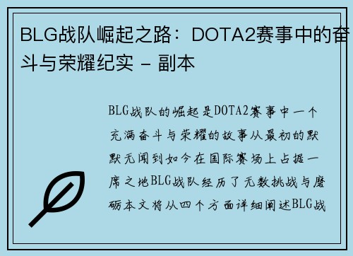 BLG战队崛起之路：DOTA2赛事中的奋斗与荣耀纪实 - 副本
