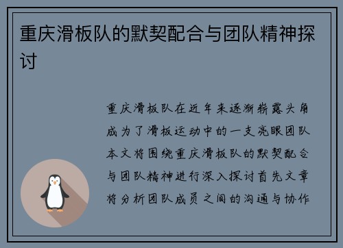 重庆滑板队的默契配合与团队精神探讨