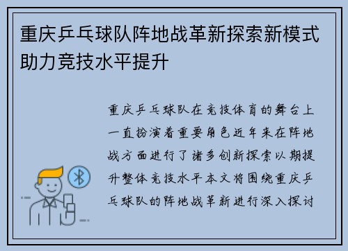 重庆乒乓球队阵地战革新探索新模式助力竞技水平提升