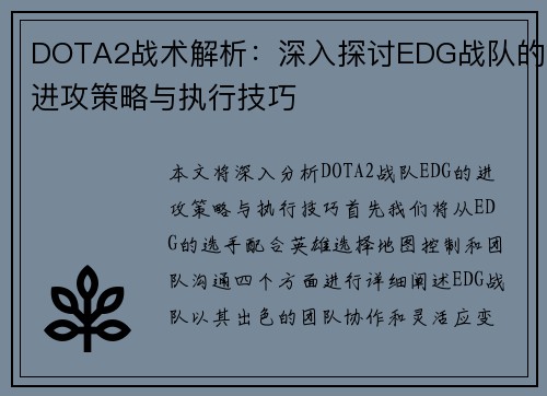 DOTA2战术解析：深入探讨EDG战队的进攻策略与执行技巧