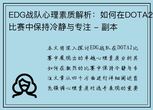 EDG战队心理素质解析：如何在DOTA2比赛中保持冷静与专注 - 副本