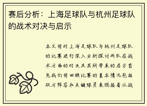 赛后分析：上海足球队与杭州足球队的战术对决与启示