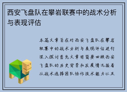 西安飞盘队在攀岩联赛中的战术分析与表现评估