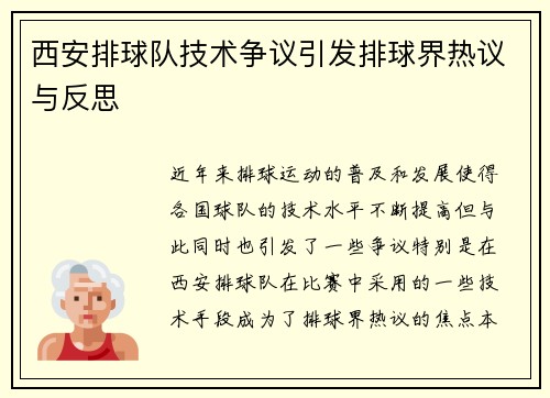 西安排球队技术争议引发排球界热议与反思