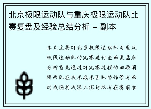 北京极限运动队与重庆极限运动队比赛复盘及经验总结分析 - 副本