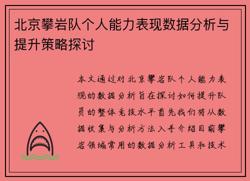 北京攀岩队个人能力表现数据分析与提升策略探讨