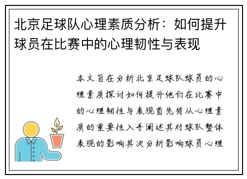 北京足球队心理素质分析：如何提升球员在比赛中的心理韧性与表现