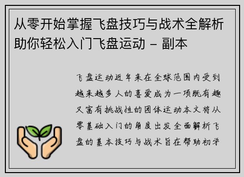 从零开始掌握飞盘技巧与战术全解析助你轻松入门飞盘运动 - 副本