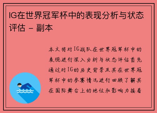 IG在世界冠军杯中的表现分析与状态评估 - 副本
