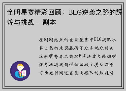 全明星赛精彩回顾：BLG逆袭之路的辉煌与挑战 - 副本