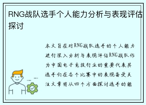 RNG战队选手个人能力分析与表现评估探讨