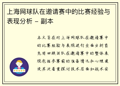 上海网球队在邀请赛中的比赛经验与表现分析 - 副本