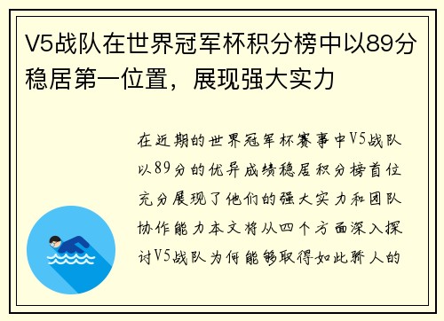V5战队在世界冠军杯积分榜中以89分稳居第一位置，展现强大实力