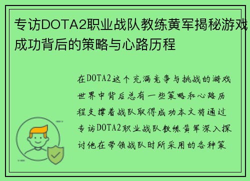 专访DOTA2职业战队教练黄军揭秘游戏成功背后的策略与心路历程