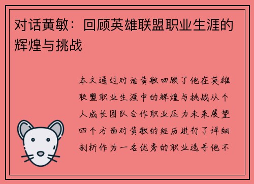 对话黄敏：回顾英雄联盟职业生涯的辉煌与挑战