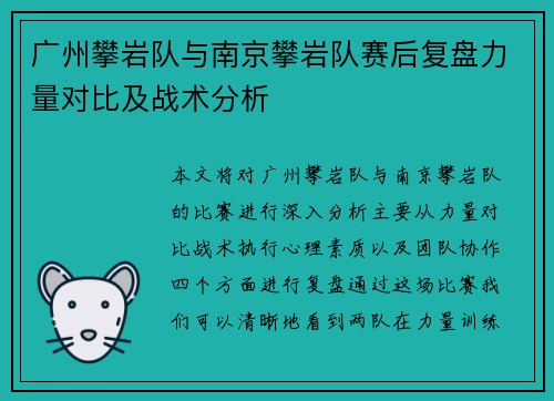 广州攀岩队与南京攀岩队赛后复盘力量对比及战术分析