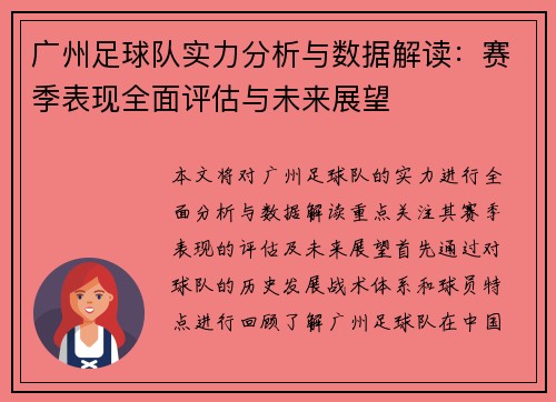 广州足球队实力分析与数据解读：赛季表现全面评估与未来展望