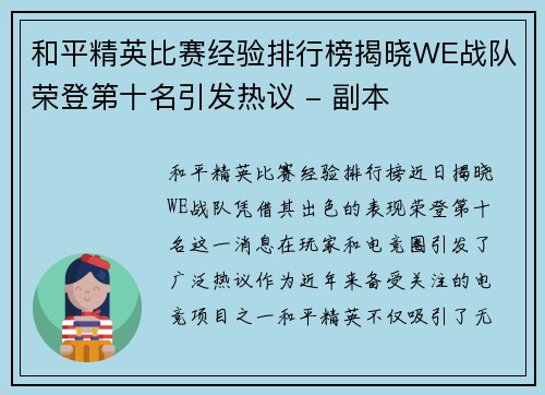 和平精英比赛经验排行榜揭晓WE战队荣登第十名引发热议 - 副本