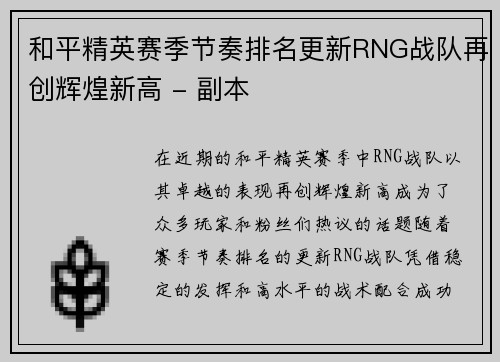 和平精英赛季节奏排名更新RNG战队再创辉煌新高 - 副本