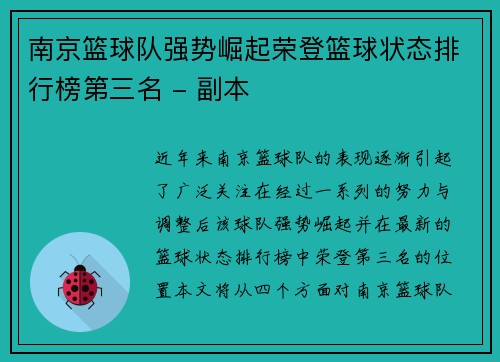 南京篮球队强势崛起荣登篮球状态排行榜第三名 - 副本