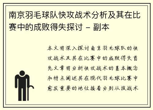 南京羽毛球队快攻战术分析及其在比赛中的成败得失探讨 - 副本