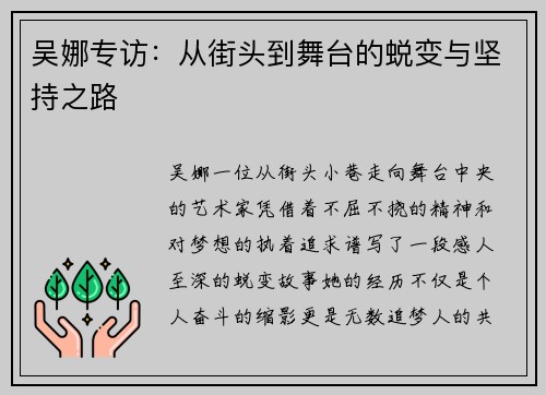 吴娜专访：从街头到舞台的蜕变与坚持之路