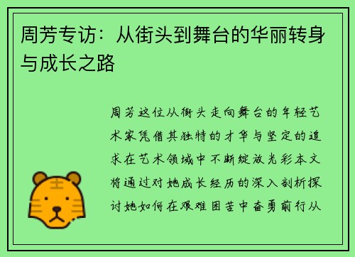 周芳专访：从街头到舞台的华丽转身与成长之路