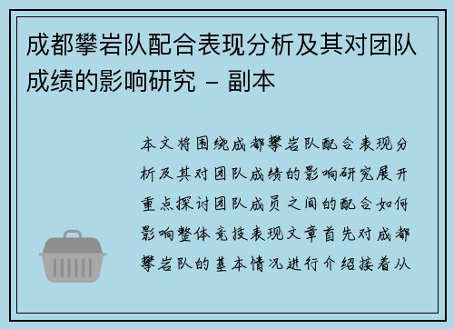 成都攀岩队配合表现分析及其对团队成绩的影响研究 - 副本